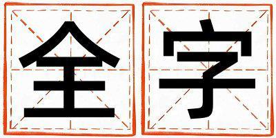 全字取名的寓意是什么,全字取名的含義是什么,全字取名的意思解釋