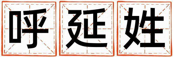 呼延姓取名有氣質(zhì)的女寶寶名字
