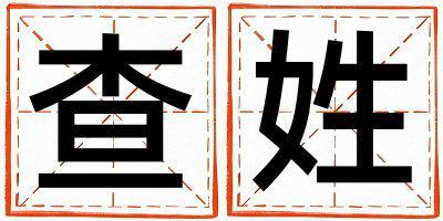 查姓有智慧才氣的男寶寶名字