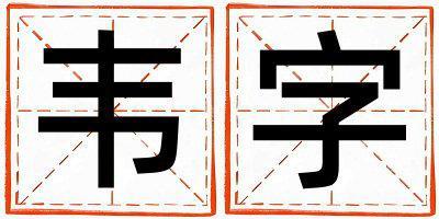 韋字五行屬什么 韋字取名寓意女孩