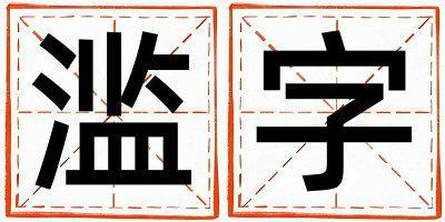 濫字五行屬什么 濫字取名寓意女孩
