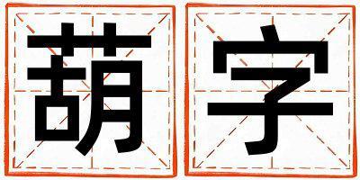 葫字取名的寓意 葫字取名的寓意男孩