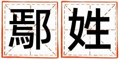 姓鄢叫什么名字好 姓鄢的男孩洋氣的名字