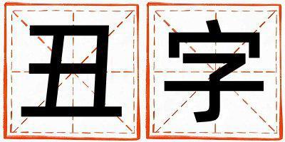 丑字取名的寓意和含義 女孩用丑字取名