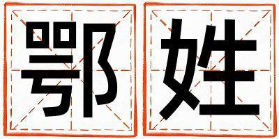 鄂姓取名有詩意的男寶寶名字