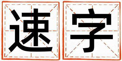 速字五行屬什么 速字取名寓意男孩