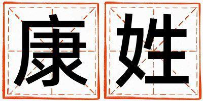 康姓冷門(mén)獨(dú)特的女寶寶名字