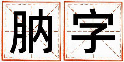 肭字五行屬什么 肭字男孩最佳組合名字