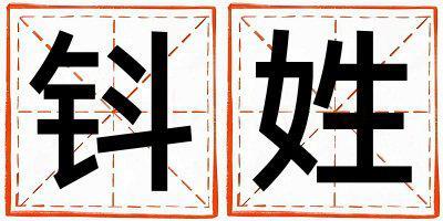 姓鈄叫什么名字好 姓鈄的男孩優美大方的名字