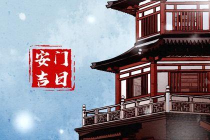 2026年農歷三月三十安門日子如何 今日裝大門好不好