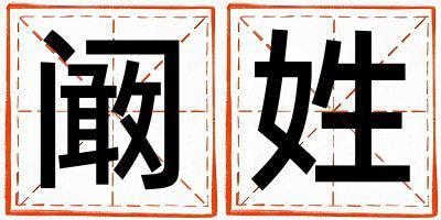 闞姓吉利的女寶寶名字