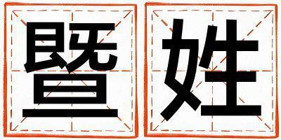 暨姓吉利的女寶寶名字