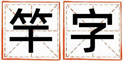 竿字五行屬什么 竿字取名寓意男孩