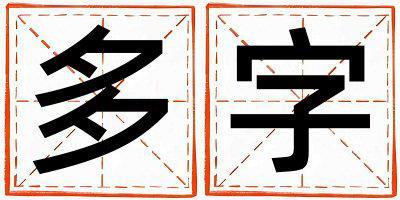 多字五行屬什么 多字取名寓意女孩