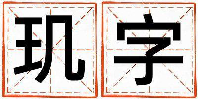 璣字五行屬什么 璣字女孩最佳組合名字