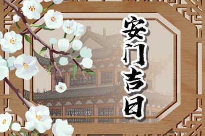 2026年農歷四月初二安門吉日查詢 裝大門吉利嗎