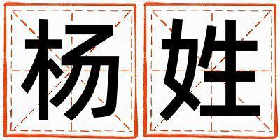 楊姓有涵養的男孩名字