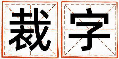 裁字取名的寓意是什么,裁字取名的含義是什么,裁字取名的意思解釋
