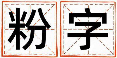 粉字取名的寓意 粉字取名的寓意女孩