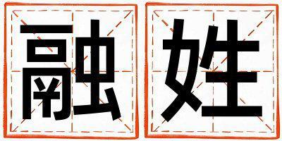 融姓有新意的男孩名字,取什么名字好