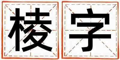 帶棱字起名好不好,棱字最佳配字男孩