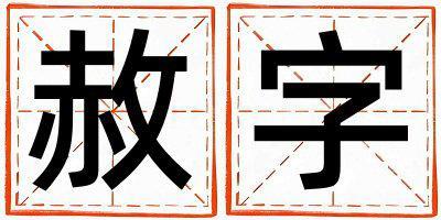 赦字取名的寓意和含義 男孩用赦字取名