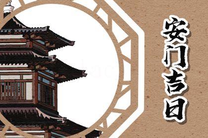 2026年農歷四月初四安門好嗎 宜安門吉日查詢