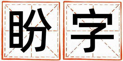 帶盼字起名好不好,盼字最佳配字男孩