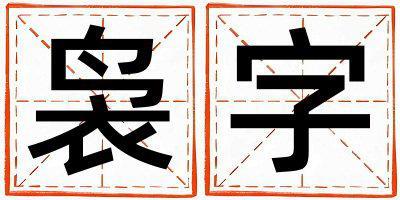 裊字取名的寓意是什么,裊字取名的含義是什么,裊字取名的意思解釋