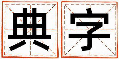 典字取名的寓意 典字取名的寓意女孩