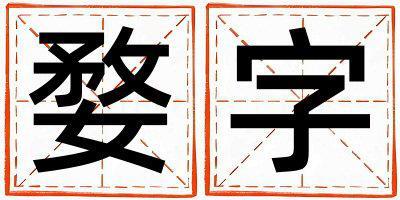 婺字五行屬什么 婺字取名寓意男孩