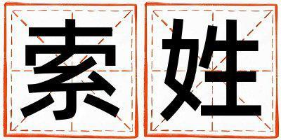 索姓有新意的女寶寶名字