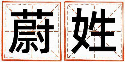 蔚姓取名好聽的男寶寶名字