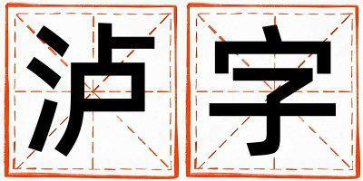 帶瀘字起名好不好,瀘字最佳配字女孩