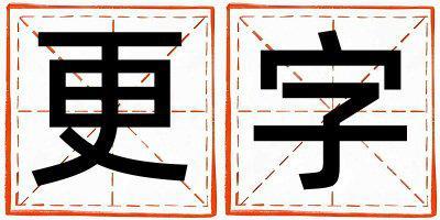 更字取名的寓意是什么,更字取名的含義是什么,更字取名的意思解釋