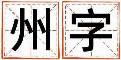 州字取名的寓意是什么,州字取名的含義是什么,州字取名的意思解釋