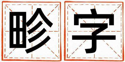 畛字取名的寓意和含義 女孩用畛字取名