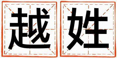越姓取名有智慧才氣的男寶寶名字