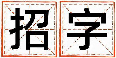 招字取名的寓意和含義 男孩用招字取名