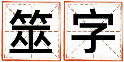 筮字取名的寓意 筮字取名的寓意女孩