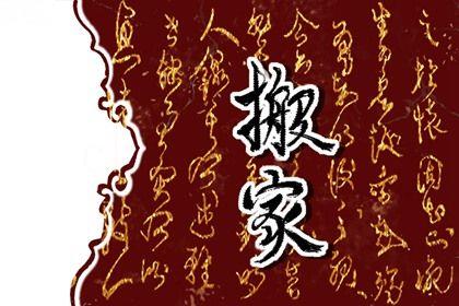 2026年農(nóng)歷三月廿九搬家好嗎 喬遷新房吉利嗎