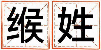 緱姓取名洋氣的男寶寶名字