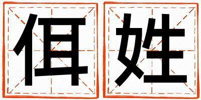 佴姓有新意的男寶寶名字