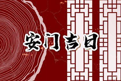 2026年農(nóng)歷四月初七安門好嗎 裝大門吉利嗎