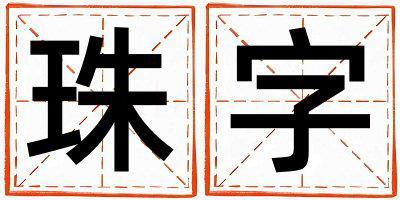 帶珠字起名好不好,珠字最佳配字女孩