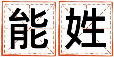 姓能叫什么名字好 姓能的女孩朗朗上口的名字
