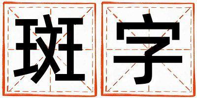 斑字取名的寓意和含義 男孩用斑字取名