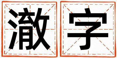 澈字五行屬什么 澈字男孩最佳組合名字