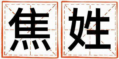 焦姓吉利的女孩名字,取什么名字好