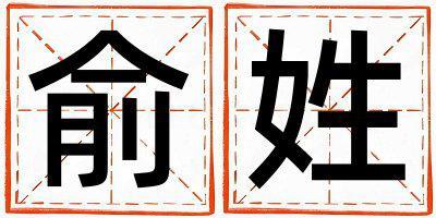 俞姓有智慧才氣的男孩名字